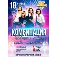 РОЗЫГРЫШ ПРИГЛАСИТЕЛЬНЫХ  НА КОНЦЕРТ ГРУППЫ "КОМБИНАЦИЯ"  18.11.2016