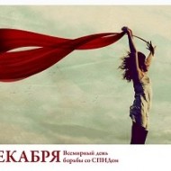 Всемирный День борьбы со СПИДом