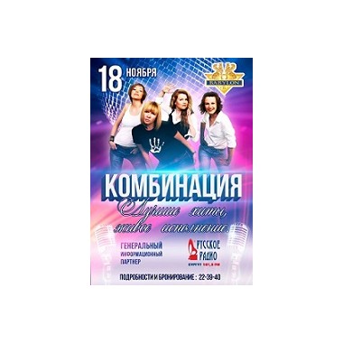 ИТОГИ РОЗЫГРЫША НА КОНЦЕРТ ГРУППЫ "КОМБИНАЦИЯ" 
