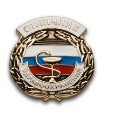 знак «Отличник здравоохранения»